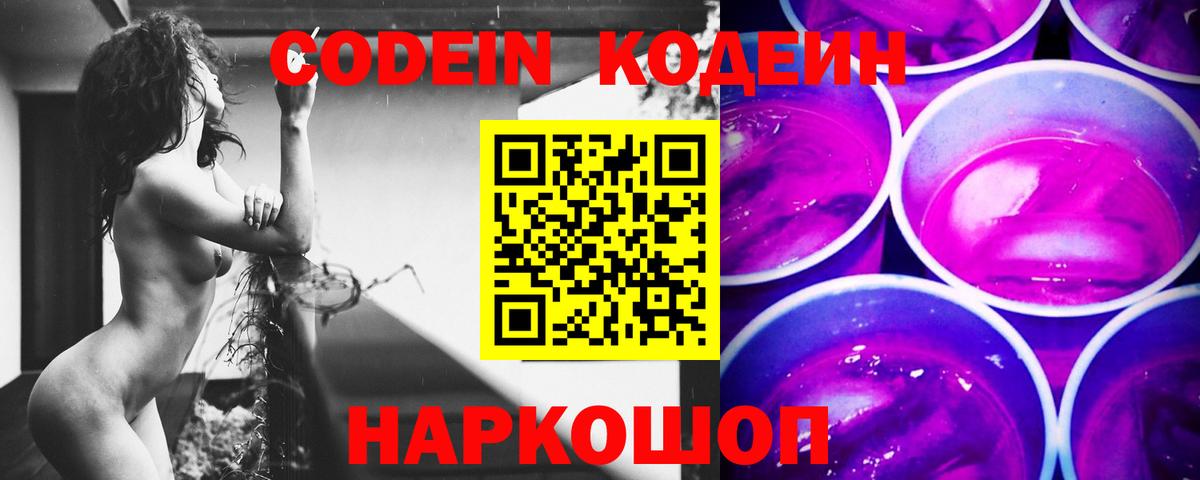 Медногорск  Кодеин Purple Drank  Вход с VPN 